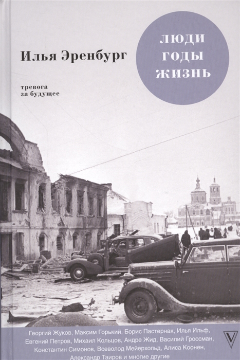 

Люди Годы Жизнь Тревога за будущее