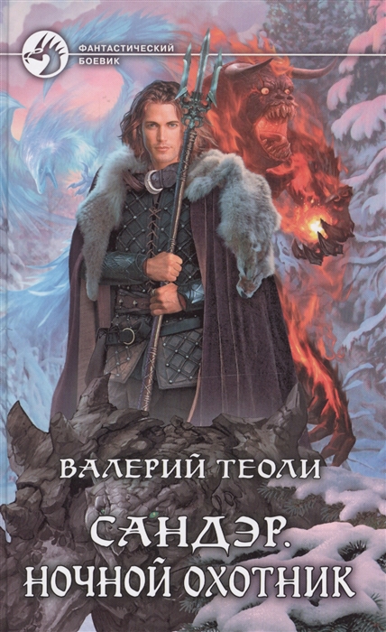 

Сандэр Ночной охотник