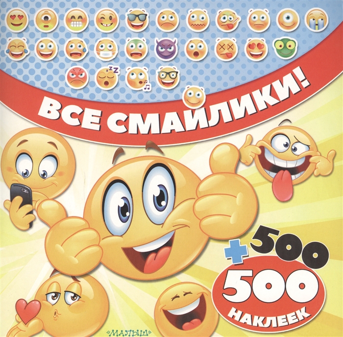 

Все смайлики 500 500 наклеек