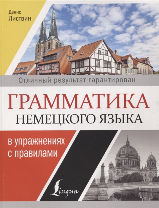 

Грамматика немецкого языка в упражнениях с правилами