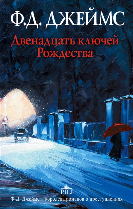 

Двенадцать ключей Рождества