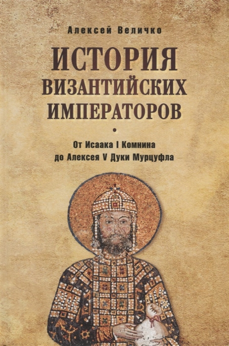 Величко А. - История визинтийских императоров От Исаака I Комнина до Алексея V Дуки Мурцуфла