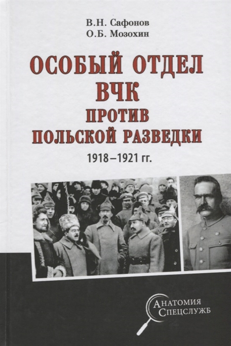 Сафонов В., Мозохин О. - Особый отдел ВЧК против польской разведки 1918-1921 гг