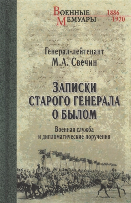 

Записки старого генерала о былом Военная служба и дипломатические поручения