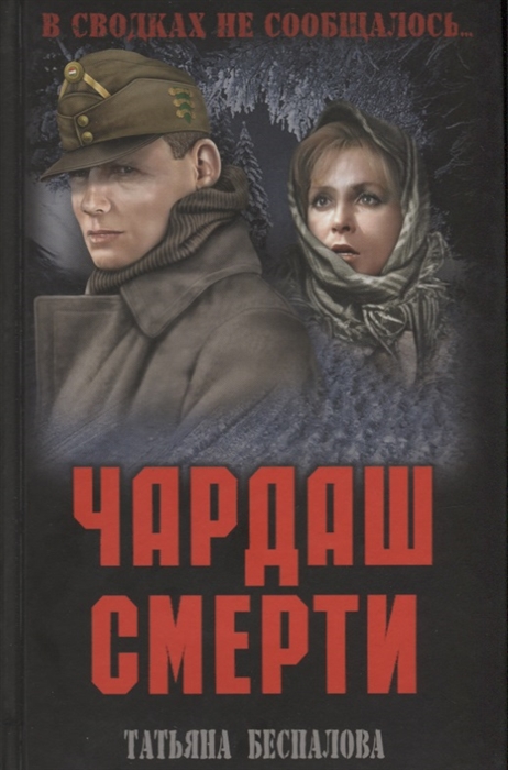 

Чардаш смерти