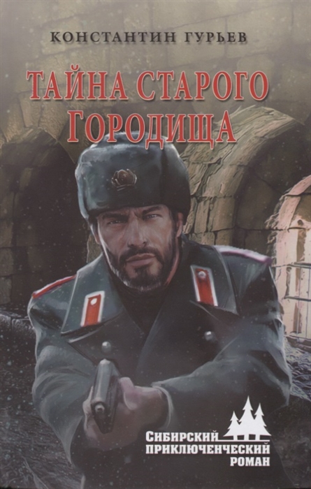 

Тайна старого городища