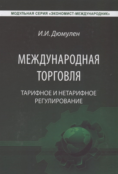 

Международная торговля Тарифное и нетарифное регулирование Учебник