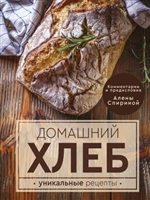 Домашний хлеб. Уникальные рецепты Домашний хлеб. Уникальные рецепты