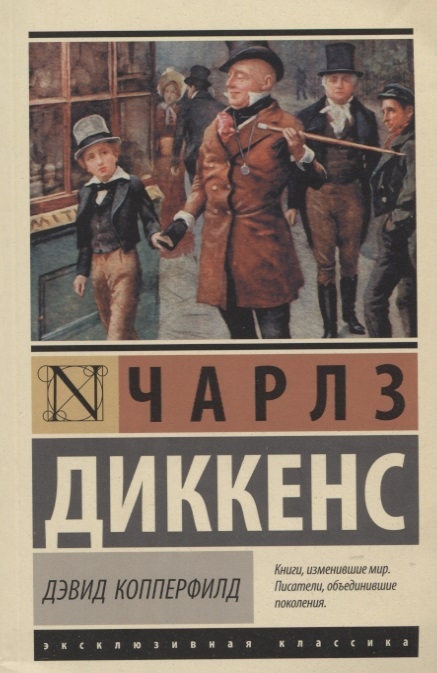 

Дэвид Копперфилд