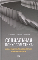 Социальная психосоматика: как общество управляет нашим телом Социальная психосоматика: как общество управляет нашим телом