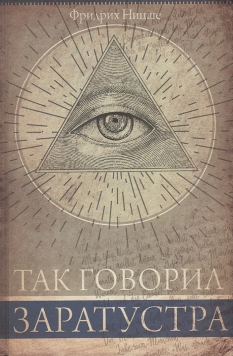 

Так говорил Заратустра