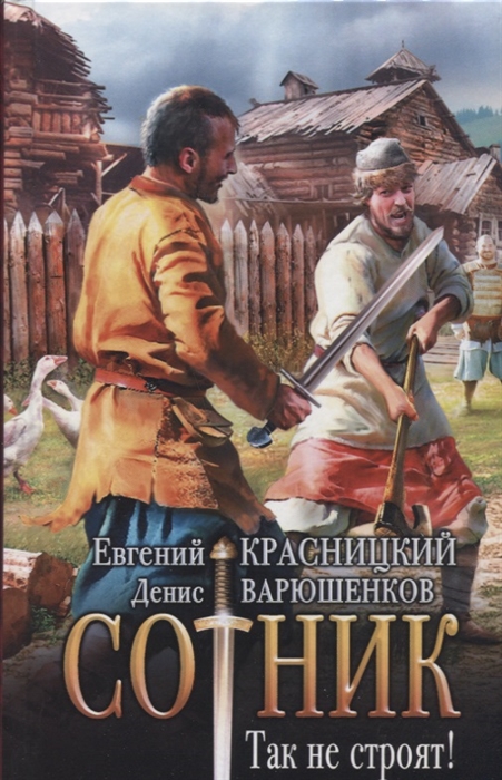 

Сотник. Так не строят!
