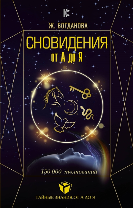 

Сновидения от А до Я. 150000 толкований