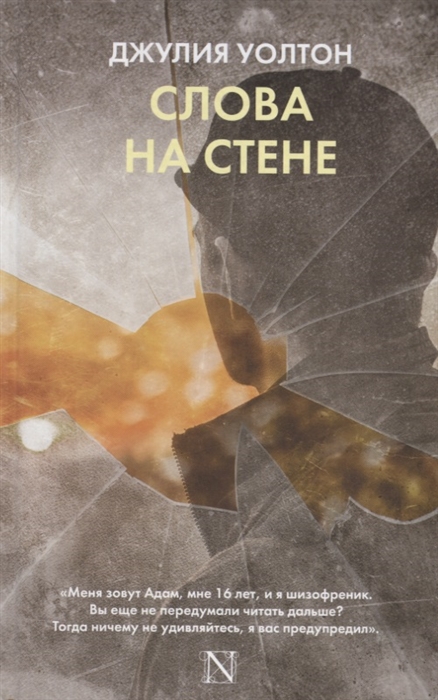 

Слова на стене