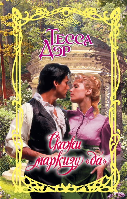 

Скажи маркизу да