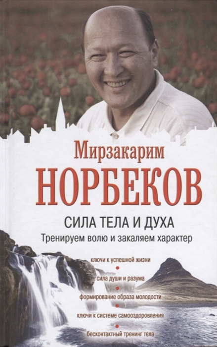 

Сила тела и духа тренируем волю и закаляем характер