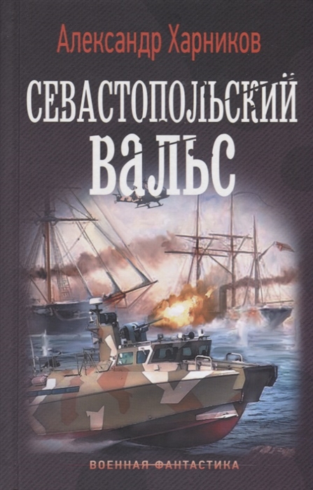 

Севастопольский вальс