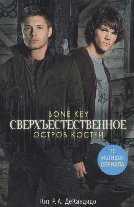 

Сверхъестественное Остров костей