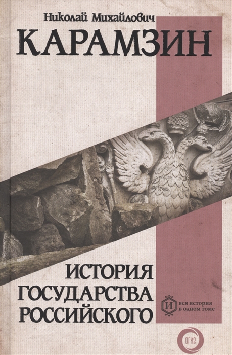 

История государства Российского