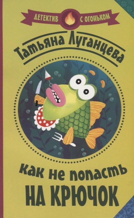

Как не попасть на крючок