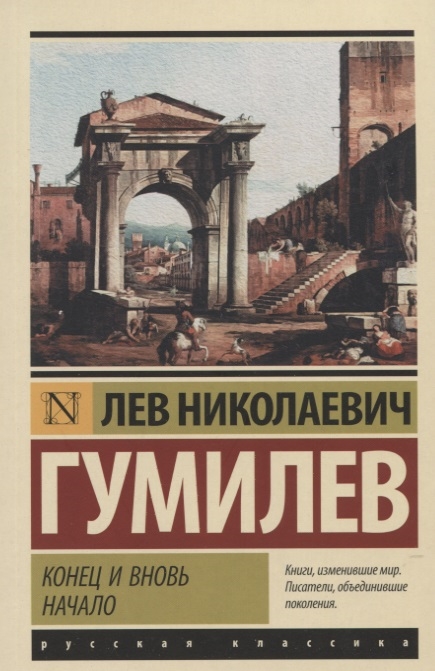 

Конец и вновь начало
