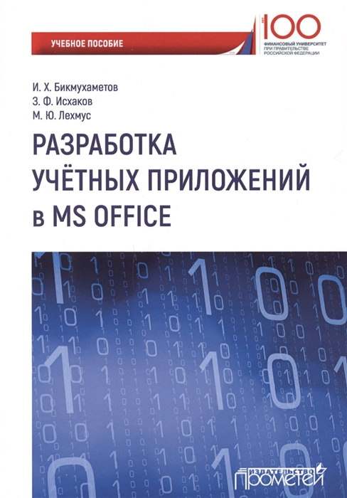 

Разработка учетных приложений в среде MS Office