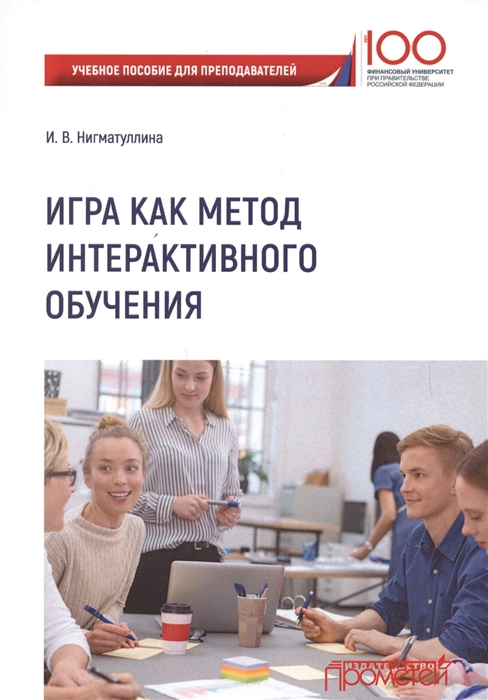 

Игра как метод интерактивного обучения учебное пособие для преподавателей