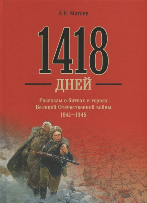 Митяев А. - 1418 дней Рассказы о битвах и героях Великой Отечественной войны 1941-1945