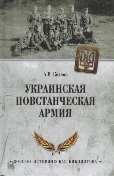 Козлов А. Украинская повстанческая армия