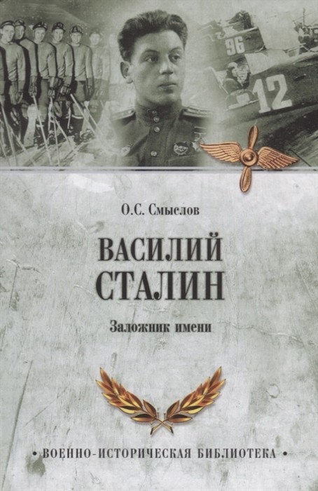 

Василий Сталин Заложник имени