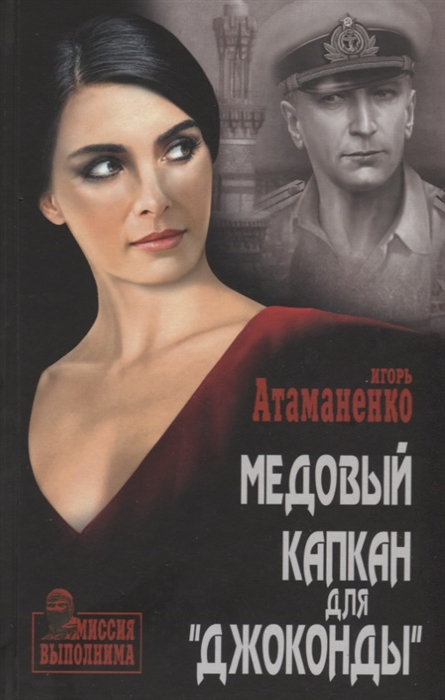 

Медовый капкан для Джоконды