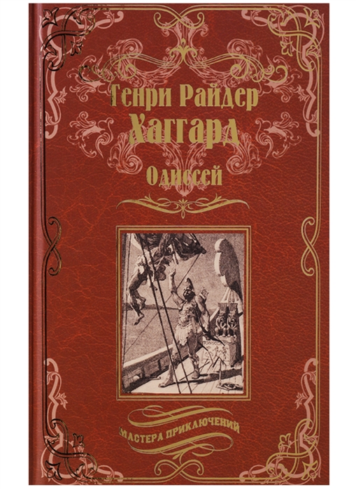

Одиссей