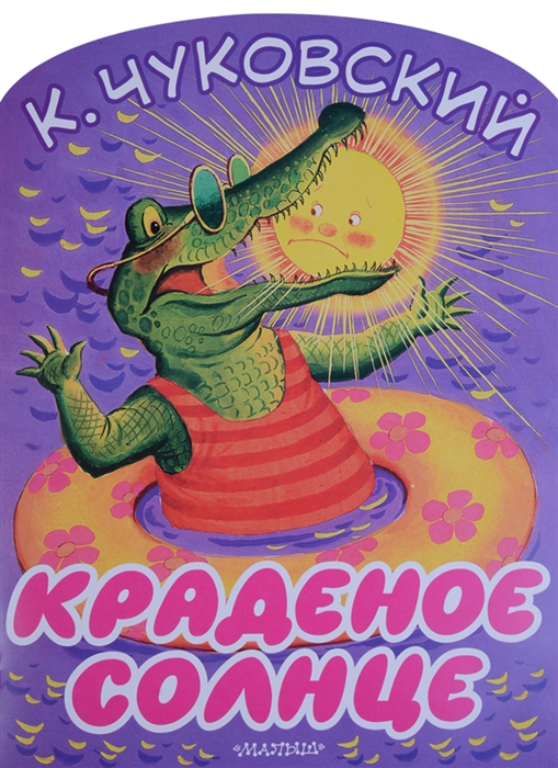 

Краденое солнце