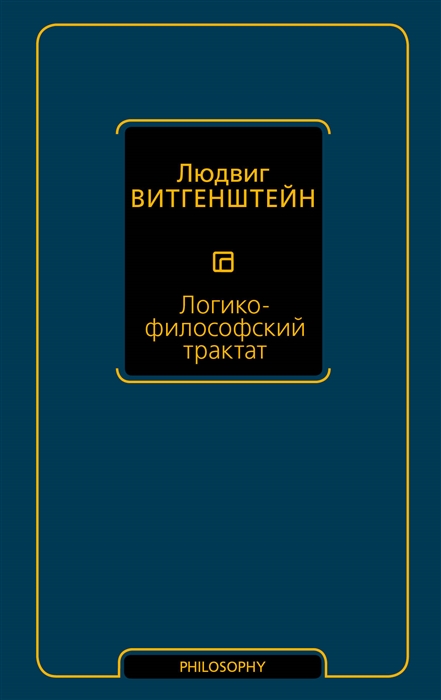 

Логико-философский трактат