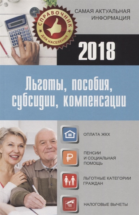 

Льготы пособия субсидии компенсации в 2018 году