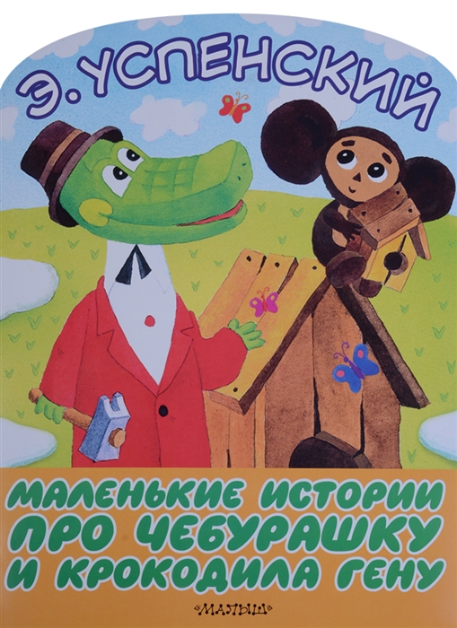 Успенский Э. - Маленькие истории про Чебурашку и крокодила Гену