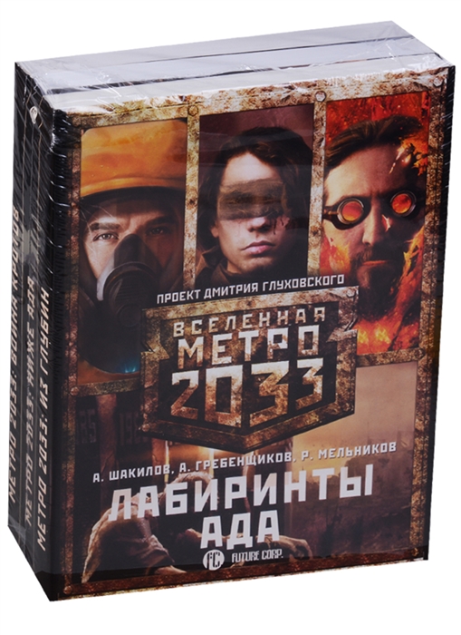 Шакилов А., Гребенщиков А., Мельников Р. Метро 2033 Лабиринты ада комплект из 3 книг Шакилов А., Гребенщиков А., Мельников Р. Метро 2033 Лабиринты ада комплект из 3 книг