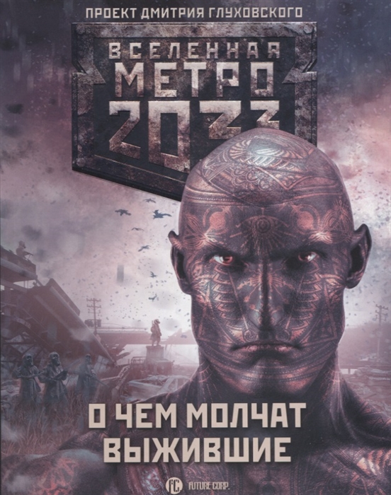 

Метро 2033 О чем молчат выжившие