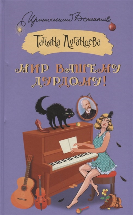 

Мир вашему дурдому