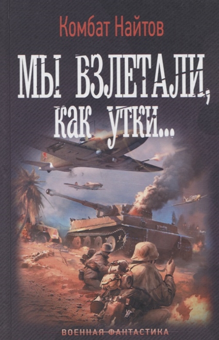 

Мы взлетали как утки
