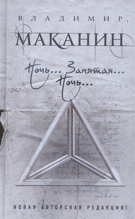 

Ночь Запятая Ночь
