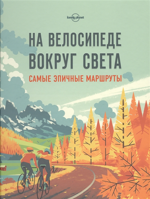 

На велосипеде вокруг света Самые эпичные маршруты