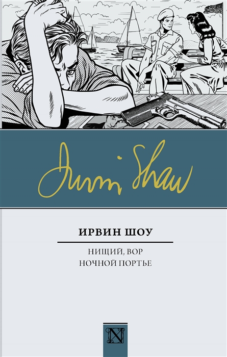 

Нищий вор Ночной портье