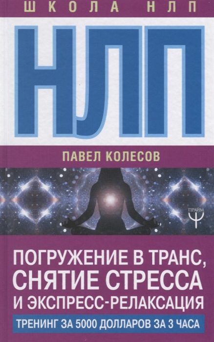 

НЛП: Погружение в транс, снятие стресса и экспресс-релаксация. Тренинг за 5000 долларов за 3 часа