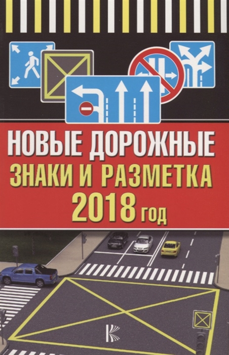 

Новые дорожные знаки и разметка на 2018 год