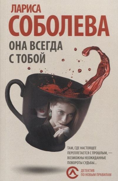 

Она всегда с тобой