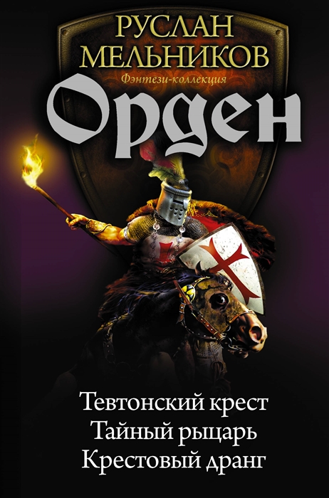 

Орден Тевтонский крест Тайный рыцарь Крестовый дранг