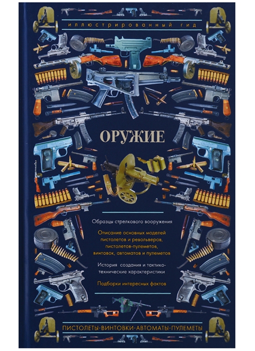 

Оружие Иллюстрированный гид