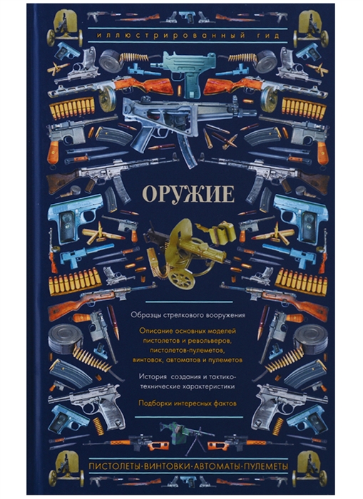 Оружие Иллюстрированный гид