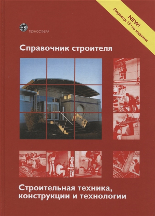 Фрей Х. (ред.) - Справочник строителя Строительная техника конструкции и технологии